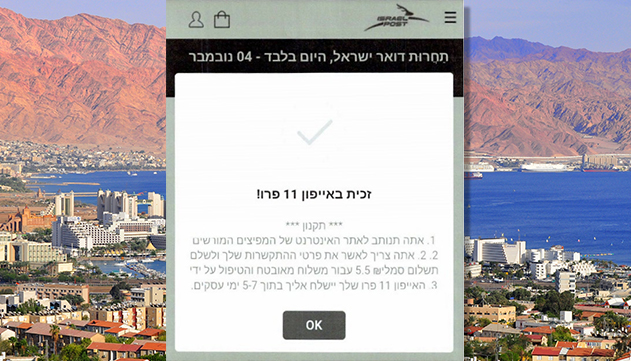 נפל לעוקץ באתר מתחזה  ותובע את דואר ישראל