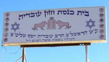 ''בשטח בית הכנסת - אני עושה מה שאני רוצה''