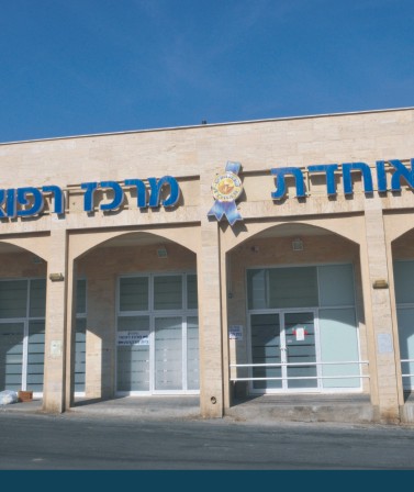 אלימות בקופת חולים מאוחדת