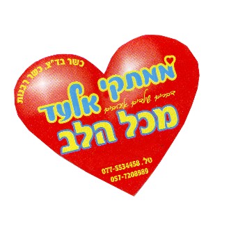 ממתקי אלעד מכל הלב