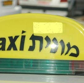 כתבי אישום נגד מוניות שהפקיעו מחירים