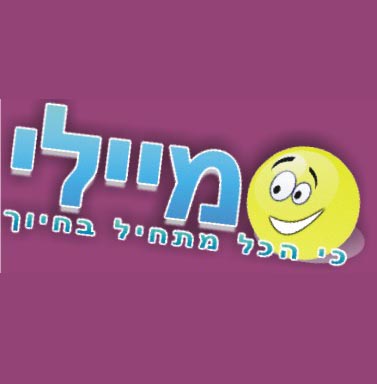 סמיילי, האירוע המושלם לילד שלך- כי הכל מתחיל בחיוך...