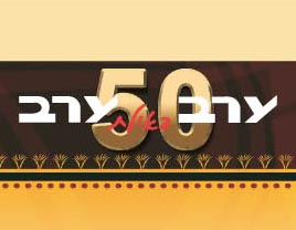 10 דברים שלא ידעתם על 'ערב ערב באילת'