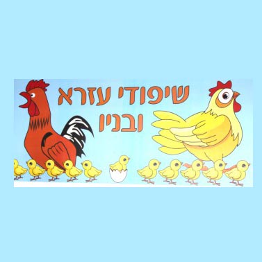 שיפודי עזרא ובניו לאכול ובזול
