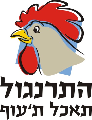 התרנגול תאכל ת'עוף