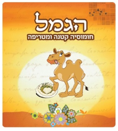 הגמל-חומוסיה בטעם של עוד ועוד...