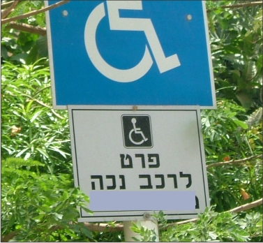 הוסר תמרור נכה בלתי חוקי