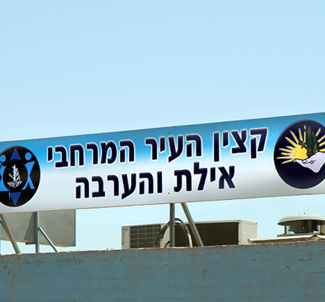 יחידת 'קצין העיר' מחפשת מקום חדש