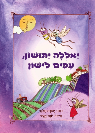 ספר ילדים חדש: 'יאללה יתושון, עפים לישון' מאת יהודה תלמי