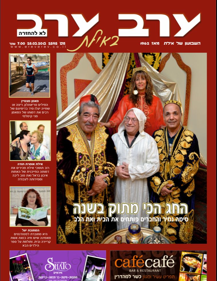 גיליון חדש של 'ערב ערב'