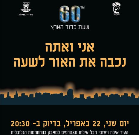 תושבי אילת נקראים לכבות את האור