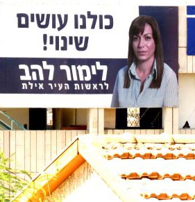 לימור להב תסיר שלט התמיכה במרכז רזין