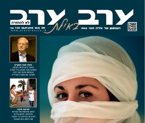 הגיליון החדש של 'ערב ערב באילת'