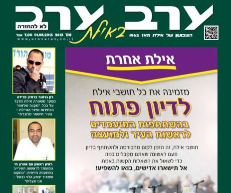 הגיליון החדש של 'ערב ערב באילת'