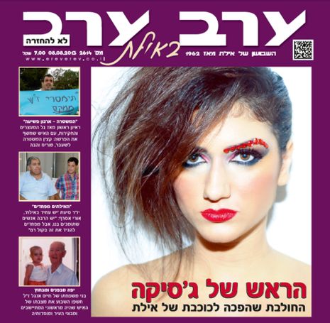 הגיליון החדש של 'ערב ערב באילת'