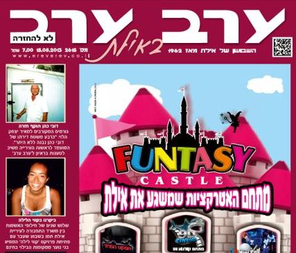 הגיליון החדש של 'ערב ערב באילת'