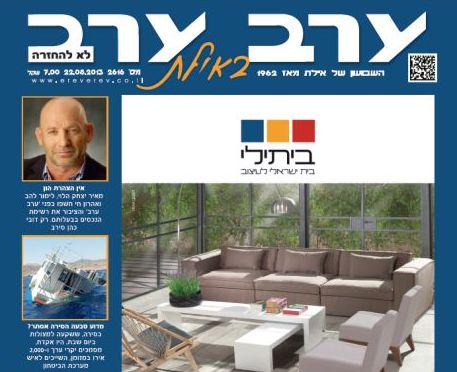 הגיליון החדש של 'ערב ערב באילת'