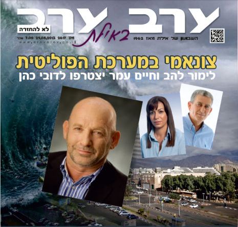 הגיליון החדש של 'ערב ערב באילת'