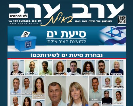 הגיליון החדש של 'ערב ערב באילת'
