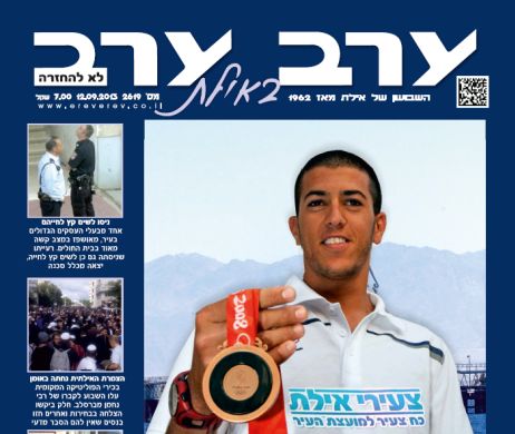 הגיליון החדש של 'ערב ערב באילת'