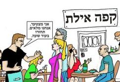 קריקטורת השבוע