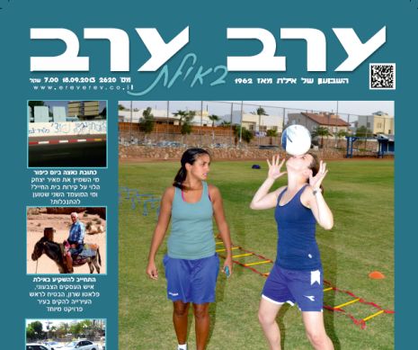 הגיליון החדש של 'ערב ערב באילת'