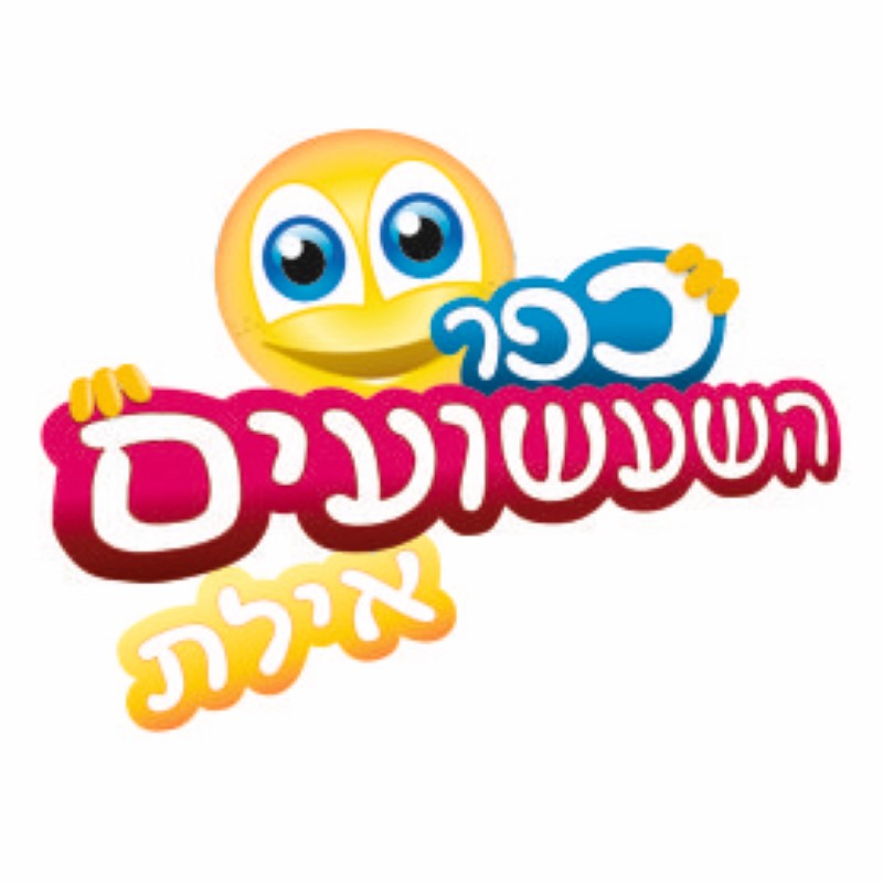 כפר השעשועים –  הכי זולים בלי בלבולים!!!