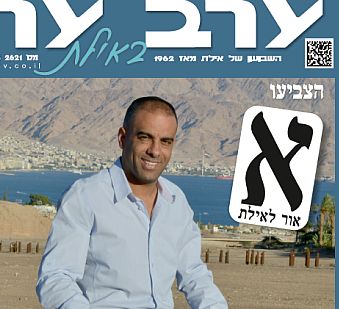 הגיליון החדש של 'ערב ערב באילת'