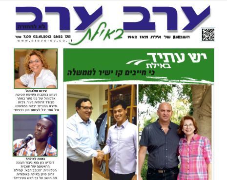 הגיליון החדש של 'ערב ערב באילת'