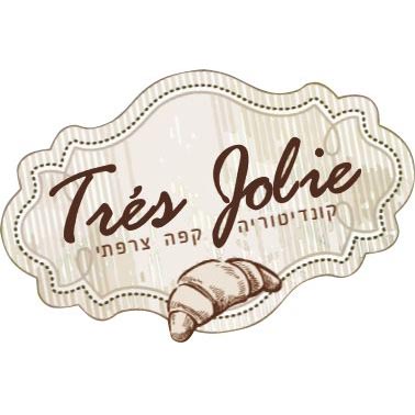 קונדיטוריה 'טרה ז'ולי' – קפה צרפתי