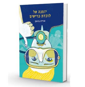 יומנה של לוכדת הכרישים