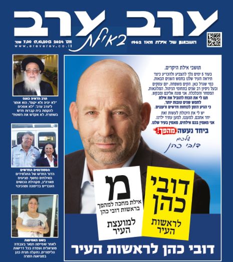 הגיליון החדש של 'ערב ערב באילת'