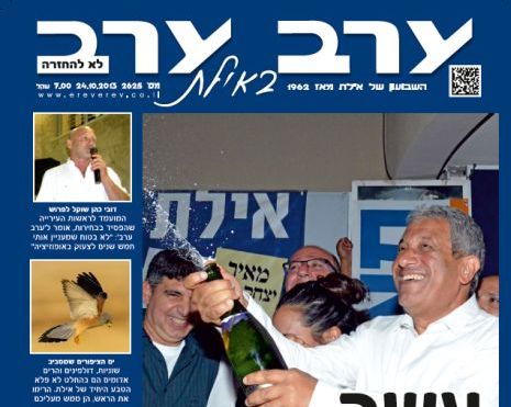 הגיליון החדש של 'ערב ערב באילת'