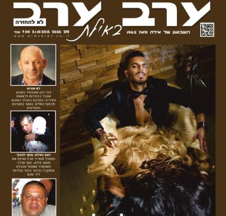 הגיליון החדש של 'ערב ערב באילת'