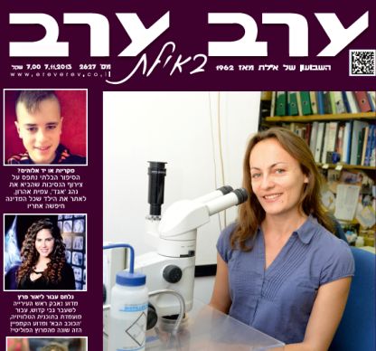 הגיליון החדש של 'ערב ערב באילת'