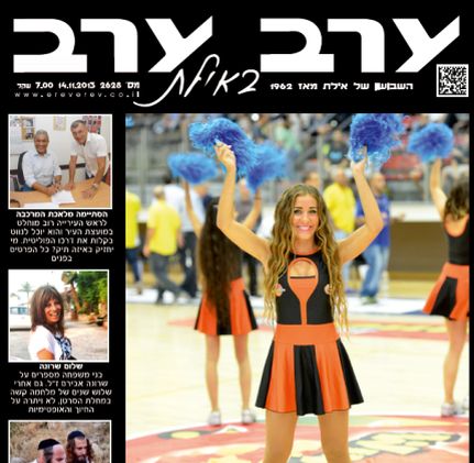 הגיליון החדש של 'ערב ערב באילת'