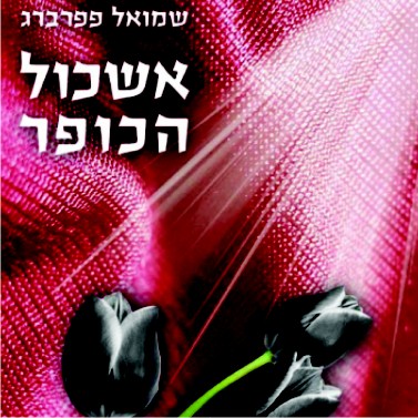 המלצת ספר - אשכול הכופר מאת שמואל פפרברג