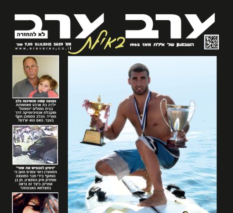 הגיליון החדש של 'ערב ערב באילת'