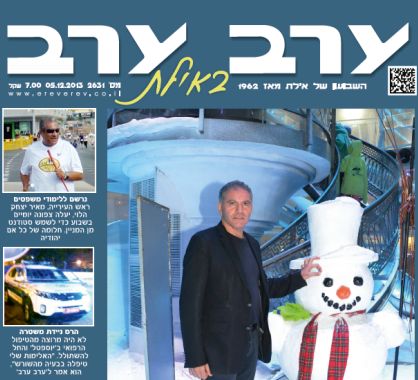 הגיליון החדש של 'ערב ערב באילת'