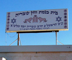 איומים ותלונות במשטרה בגלל ויכוח על מיקום תמונתו של הרב עובדיה