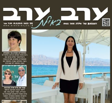 הגיליון החדש של 'ערב ערב באילת'