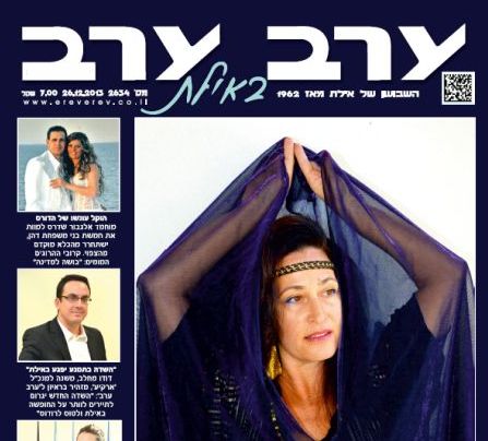 הגיליון החדש של 'ערב ערב באילת'