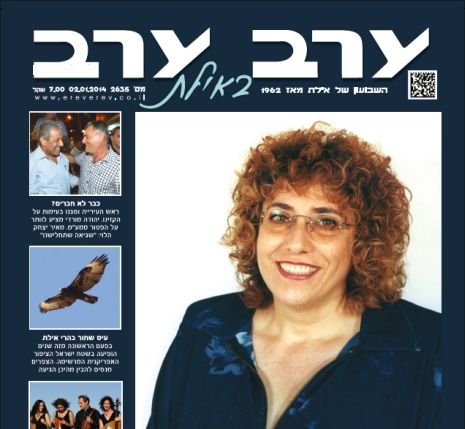 הגיליון החדש של 'ערב ערב באילת'