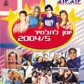 ערב ערב מחלקים יומנים