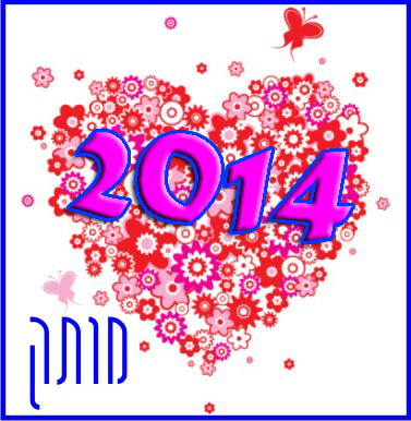 מותק 2014!!!