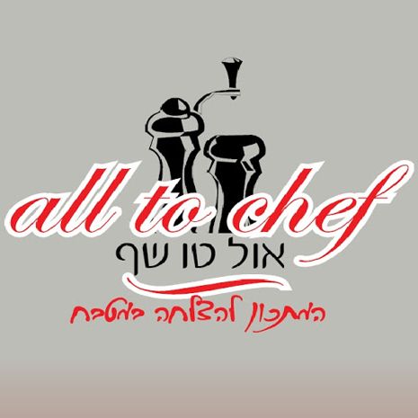 אול טו שף-המתכון להצלחה במטבח