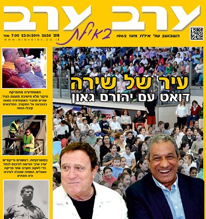 הגיליון החדש של 'ערב ערב באילת'