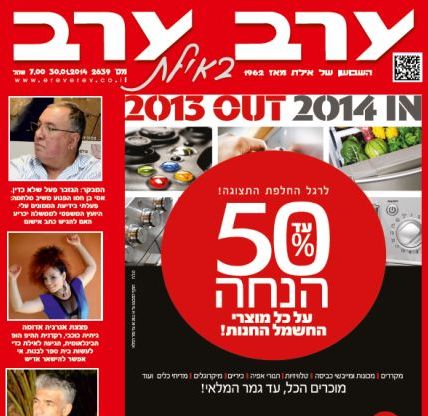 הגיליון החדש של 'ערב ערב באילת'
