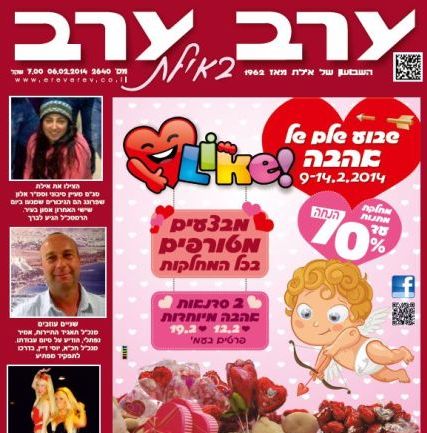 הגיליון החדש של 'ערב ערב באילת'