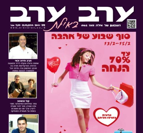 הגיליון החדש של 'ערב ערב באילת'